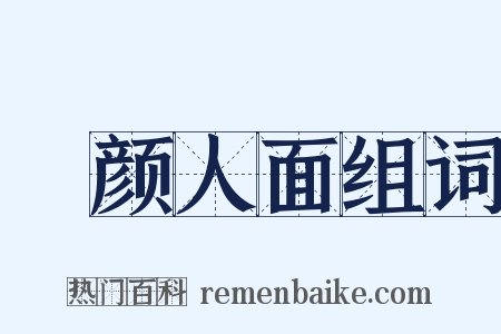 靦颜人面组词是什么意思的图片